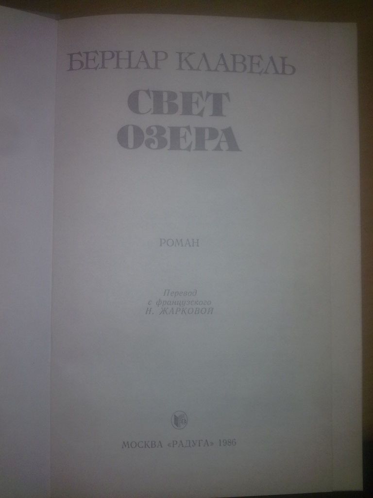 Клавель. Свет озера. Франция 17 века - фото фото фото 3
