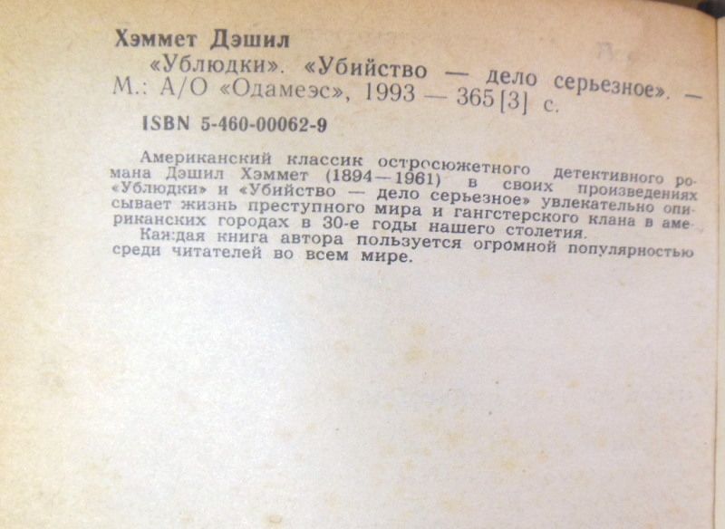 Дэшил Хэммет. Ублюдки. Убийство — дело серьезное - фото фото фото 2