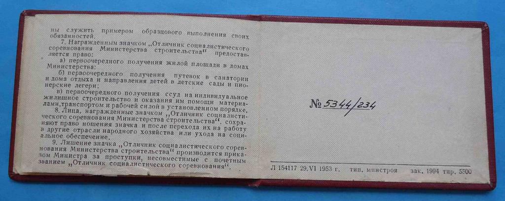 док Отличник СС Министерства строительства СССР - фото фото фото 3