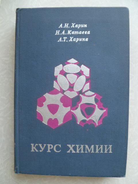 Харин А.Н.,Катаева Н.А.,Харина Л.Т. Курс химии. - фото фото фото 0