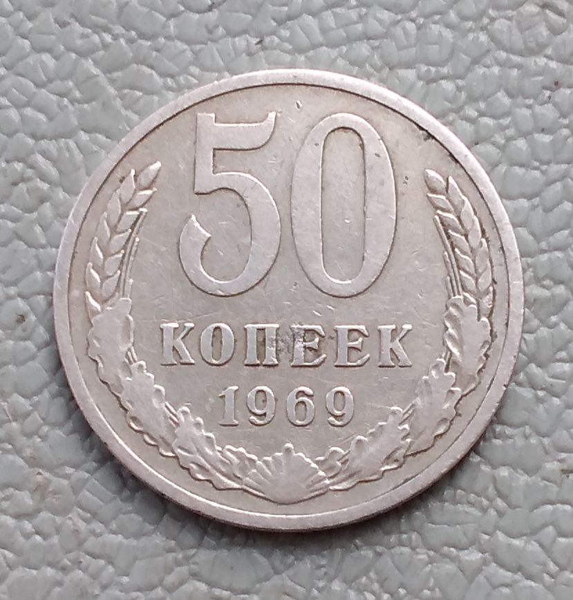 СССР 50 копеек, 1969 г - фото фото фото 0