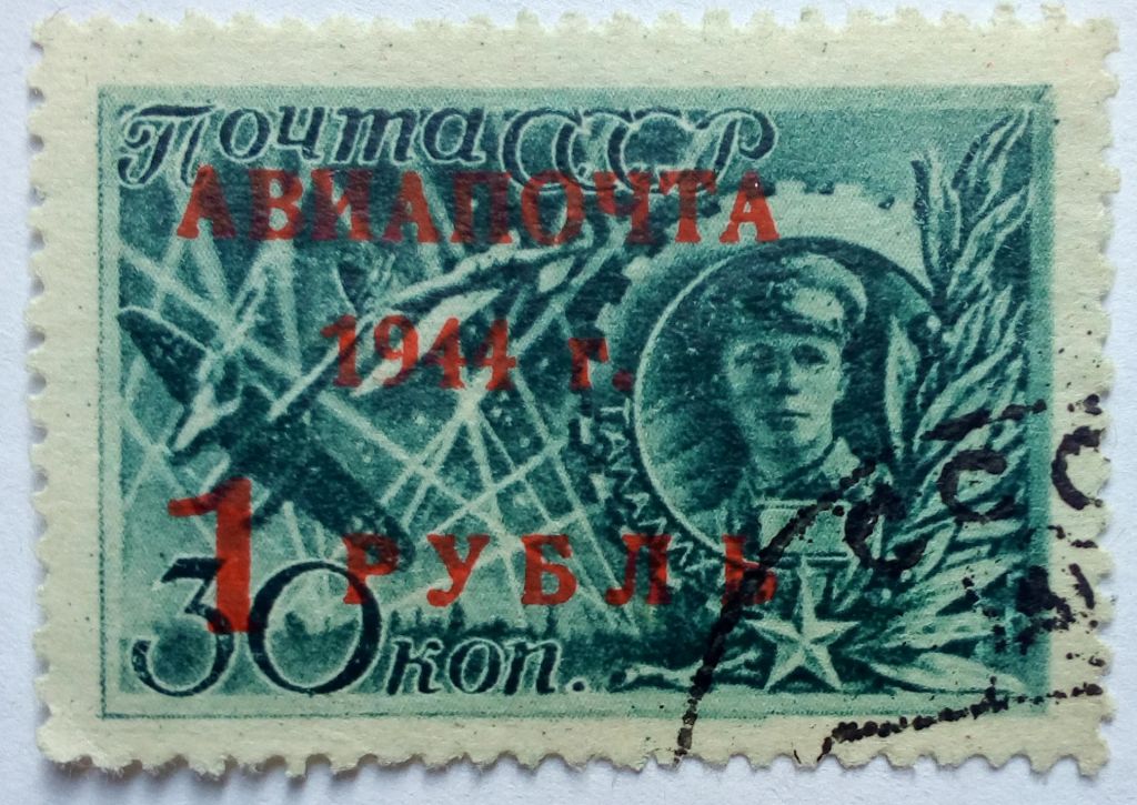 СССР 1944 Авиапочта, надпечатка на 30к., гашеная - фото фото фото 0
