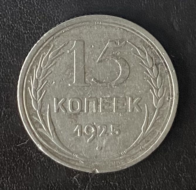 15 копеек 1925 года СССР - фото фото фото 0