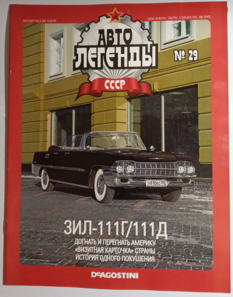 ЖУРНАЛ Автолегенды СССР №29 ЗИЛ-111Г/111Д - фото фото фото 0