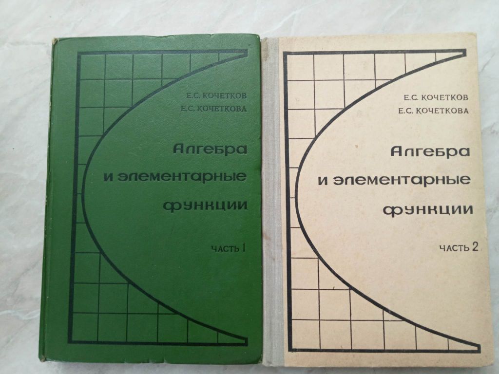 Кочетков Е.С., Кочеткова Е.С. Алгебра и элементарные функции. - фото фото фото 0