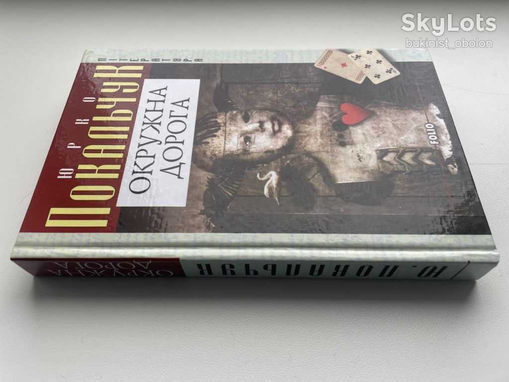 Юрко Покальчук. Окружна дорога. Повісті та оповідання - фото фото фото 2