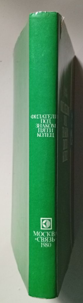 М.Е.Левин, Е.П.Сашенков - Филателия под знаком пяти колец  (1980) - фото фото фото 1