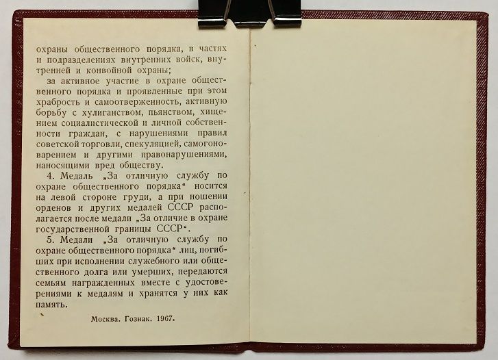 Удостоверение   (документ) к медали "За отличную службу по охране общественного порядка".ПВС - фото фото фото 4