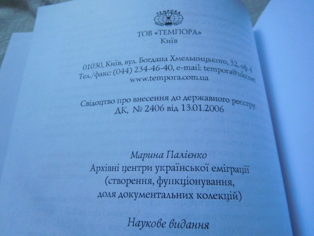 Палієнко М.Г. Архівні центри української еміграції   (створення, функціонування, доля документальних колекцій) - фото фото фото 6