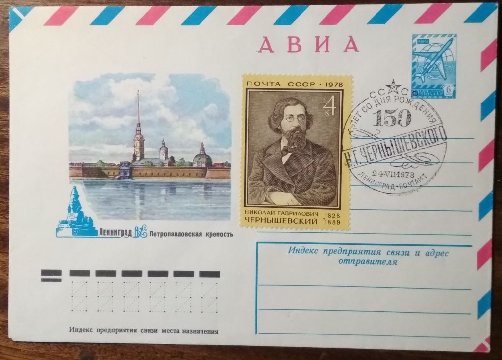 СССР 150 лет рождения Н.Г.Чернышевского 1978 - фото фото фото 0