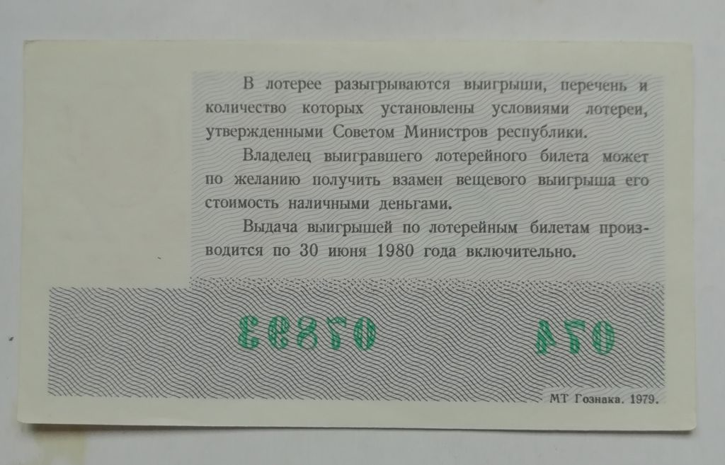 Лотерейный билет: РСФСР 1979  8 МАРТА - фото фото фото 1