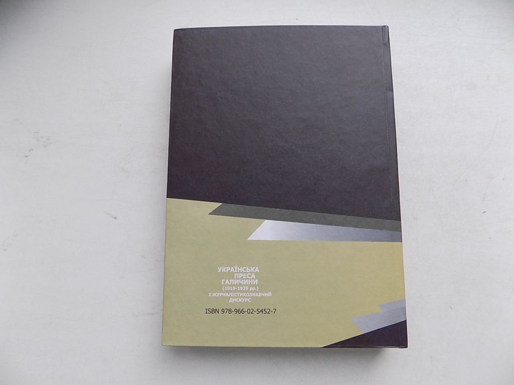 Книга Лідія Сніцарчук Українська преса Галичини  (1919-1939 рр.) і журналістикознавчий дискурс - фото фото фото 6