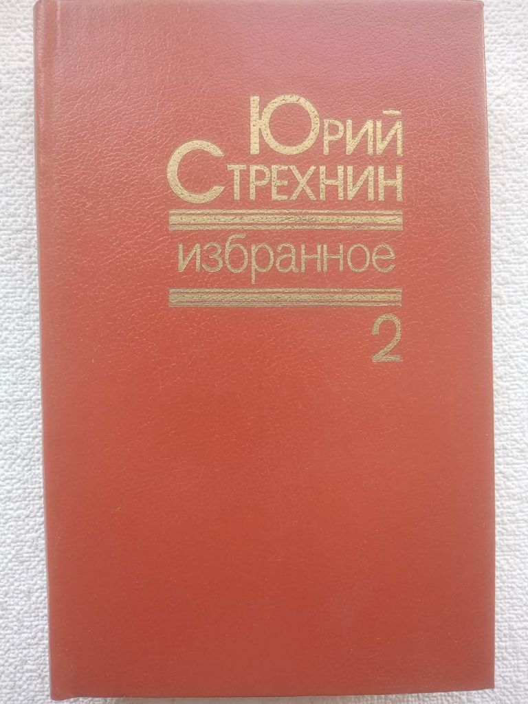 Юрий Стрехнин - Избранное. В двух томах, том 2. - фото фото фото 0