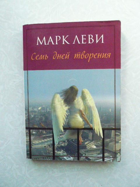 Семь дней творения. Марк Леви. - фото фото фото 0