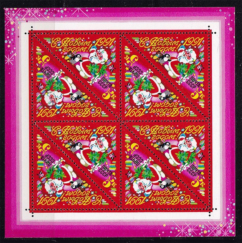 СССР 1990 г   MNH - м/лист -  С НОВЫМ ГОДОМ - фото фото фото 0