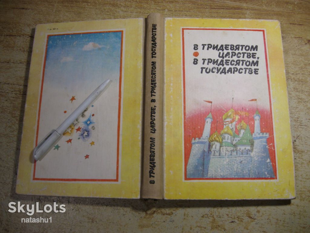 дет.лит. в тридевятом царстве в тридевятом государстве 1987г - фото фото фото 9