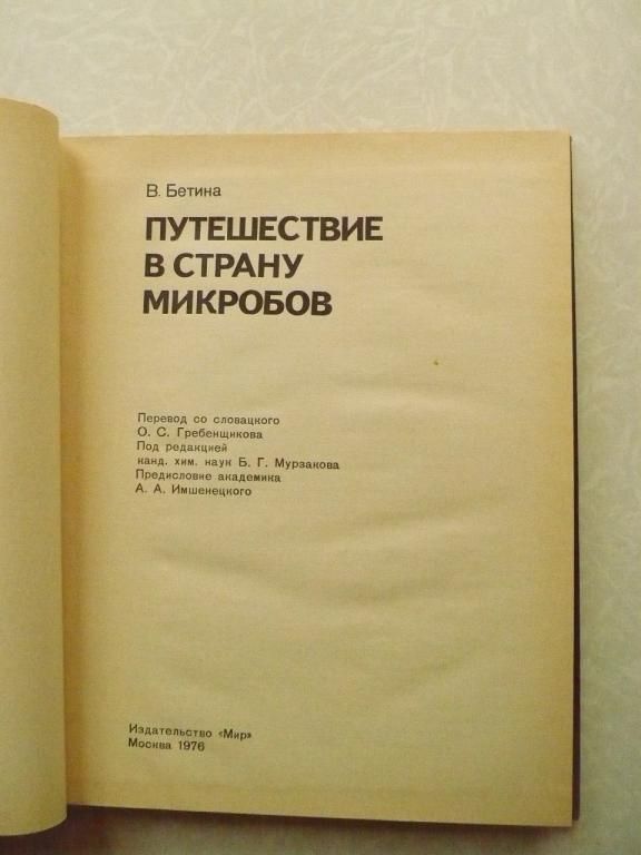 Бетина В. Путешествие в страну микробов. - фото фото фото 1