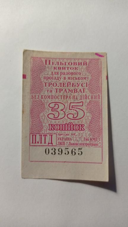 Талон на проїзд. Україна. Львів. 35 коп. Пільговий. - фото фото фото 0