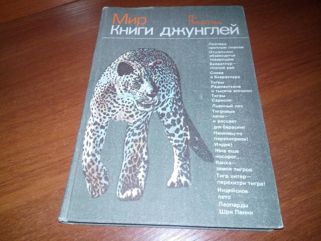 Ян Линдблад Мир книги джунглей - фото фото фото 0