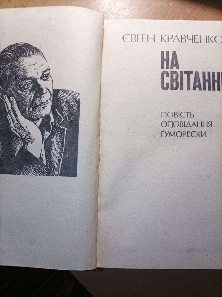 Є. Кравченко "На світанку" - фото фото фото 1