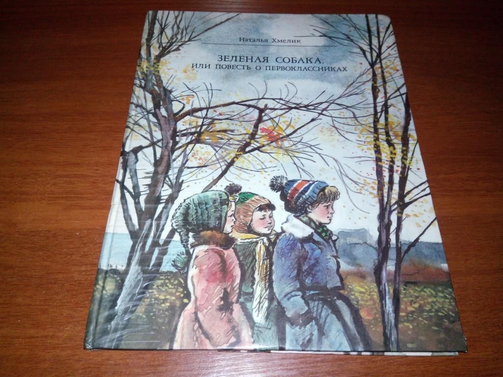 Наталья Хмелик ЗЕЛЁНАЯ СОБАКА. Повесть о первоклассниках - фото фото фото 0