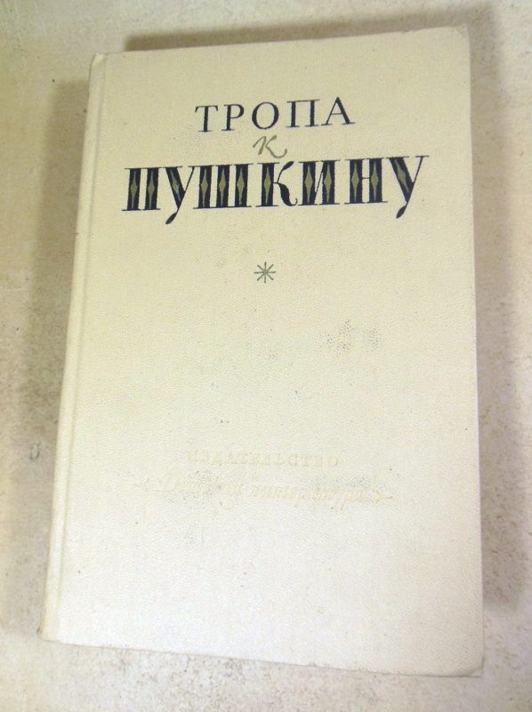 Тропа к Пушкину ШБ - фото фото фото 0
