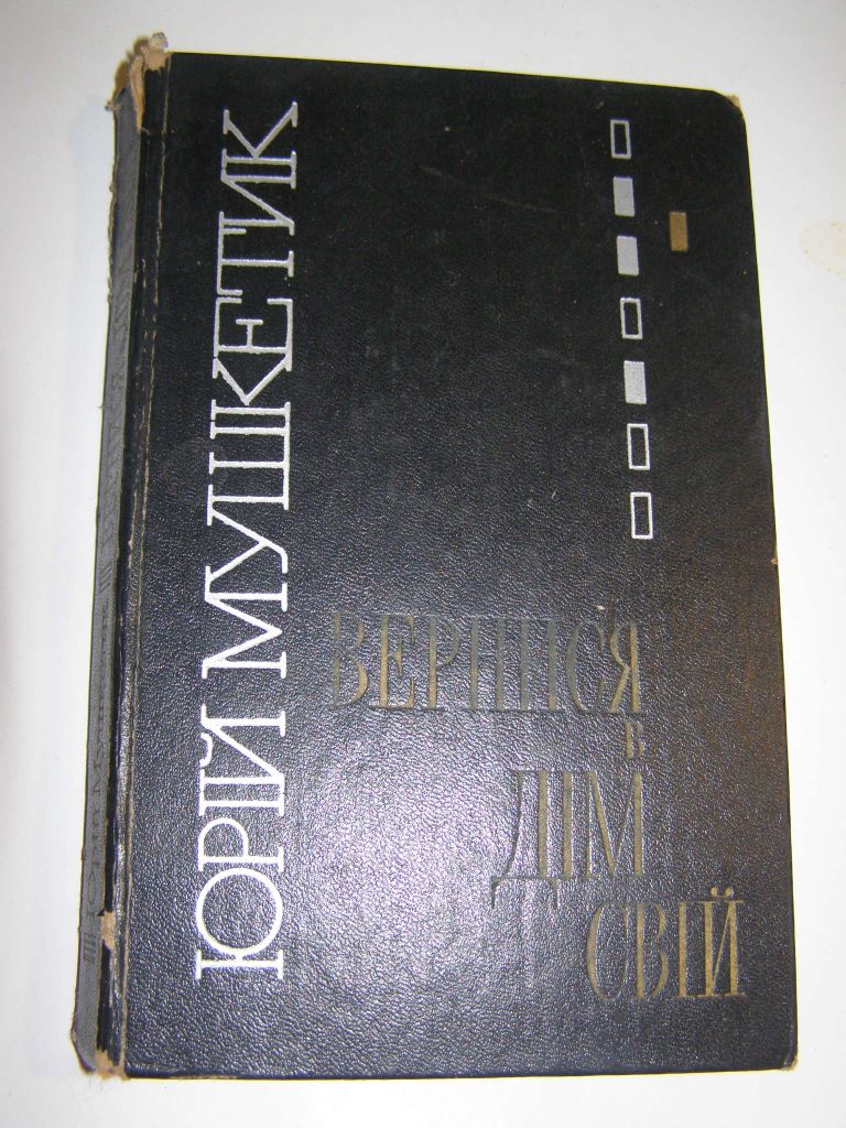 Ю. Мушкетик.Вернися в дім свій. 1981р.373с. - фото фото фото 0