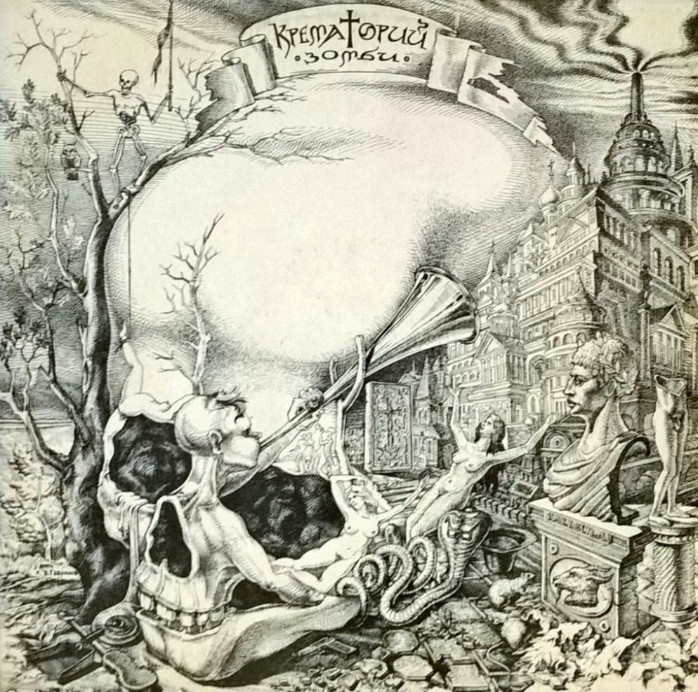 Крематорий ЕХ Дым - Зомби - 1991.  (LP). 12. Vinyl. Пластинка. Оригинал - фото фото фото 0