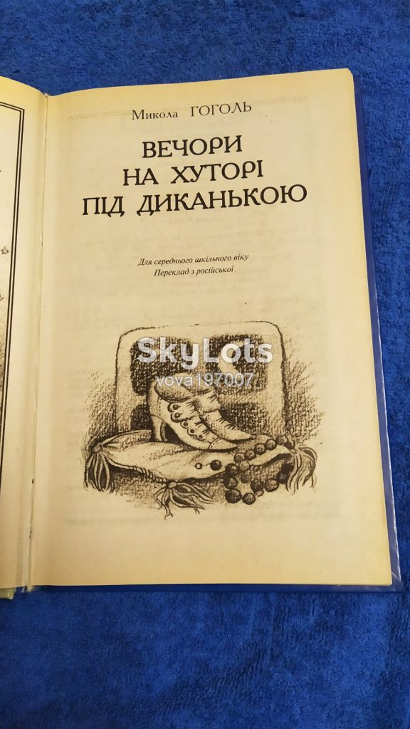 Книга Вечори на хуторі під Диканькою - фото фото фото 1