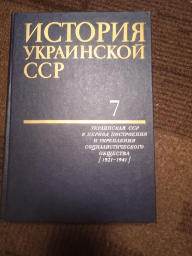 История Украинской ССР 10 томов энциклопедия - фото фото фото 0