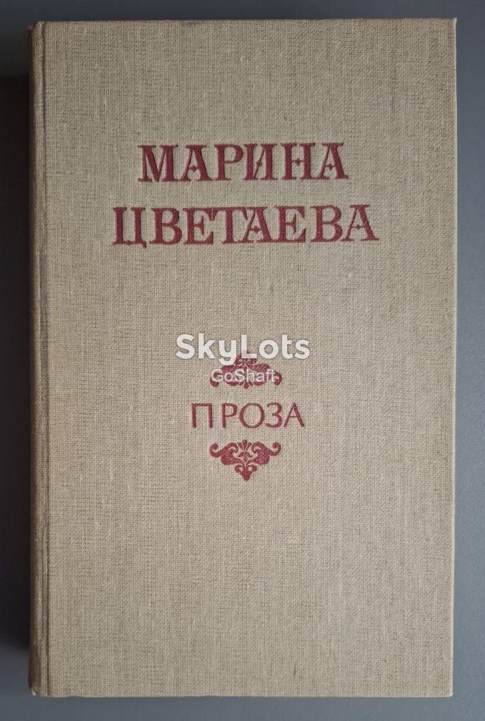 Марина Цветаева. Проза - фото фото фото 0