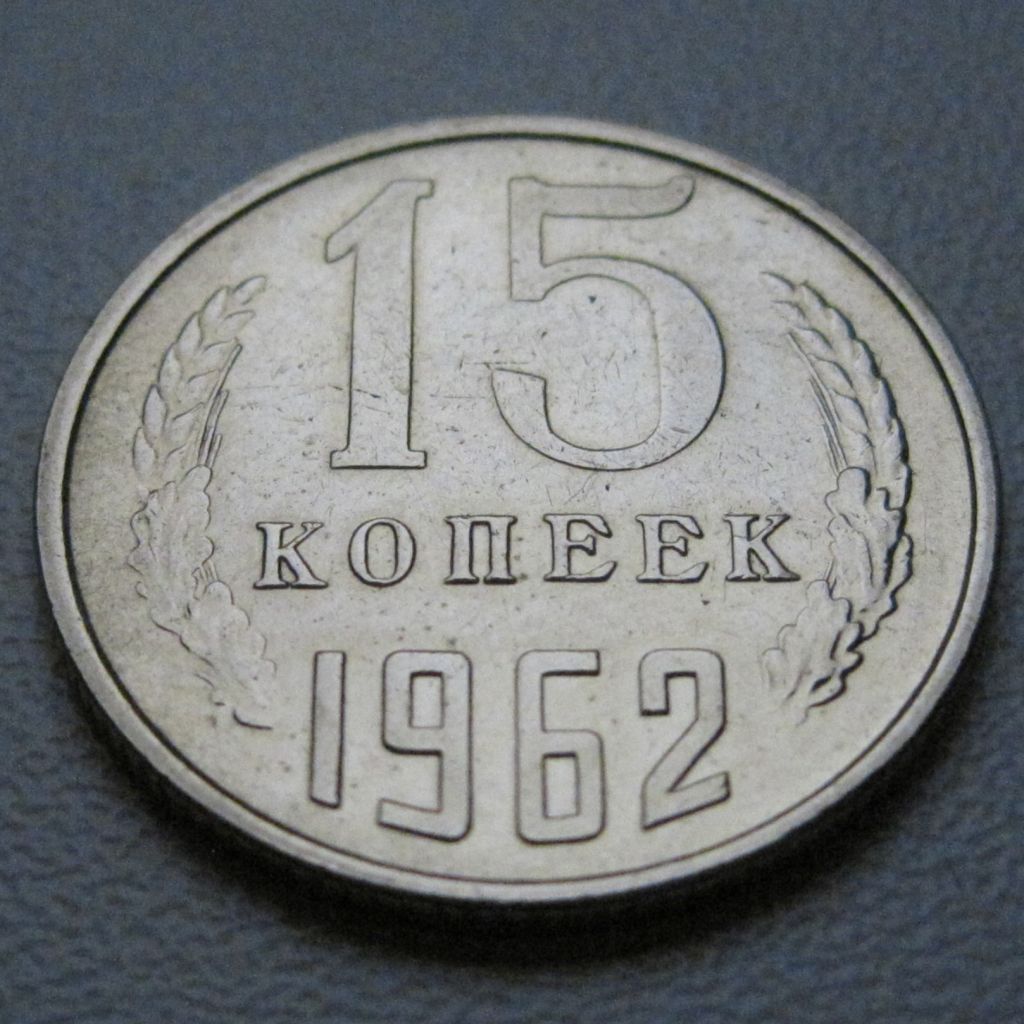 СРСР 15 копійок 1962 року #39449 - фото фото фото 1
