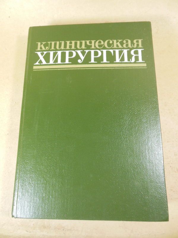 Клиническая хирургия. Справочное руководство - фото фото фото 0