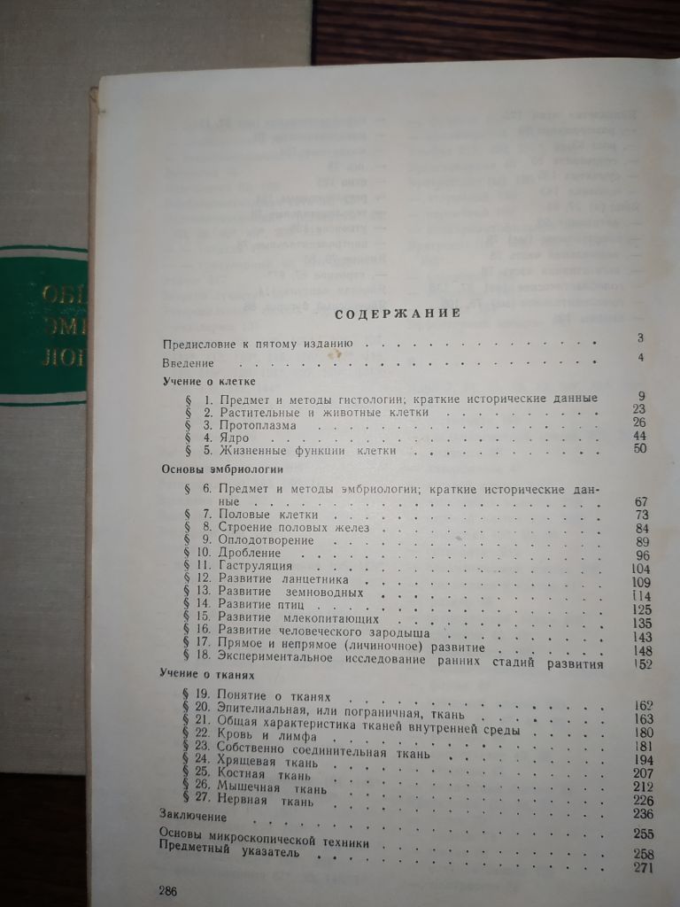 книги: ОБЩАЯ ЭМБРИОЛОГИЯ 1970. ГИСТОЛОГИЯ С ОСНОВАМИ ЭМБРИОЛОГИИ. V-е изд. 1973 - фото фото фото 4