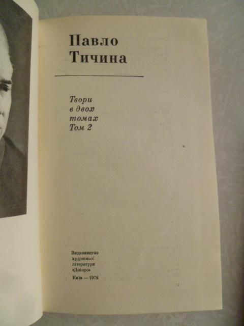Павло Тичина. Твори в двох томах. - фото фото фото 4