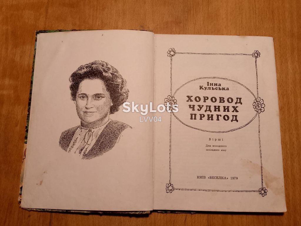 Кульська. Хоровод чудних пригод. Вiршi. - фото фото фото 2