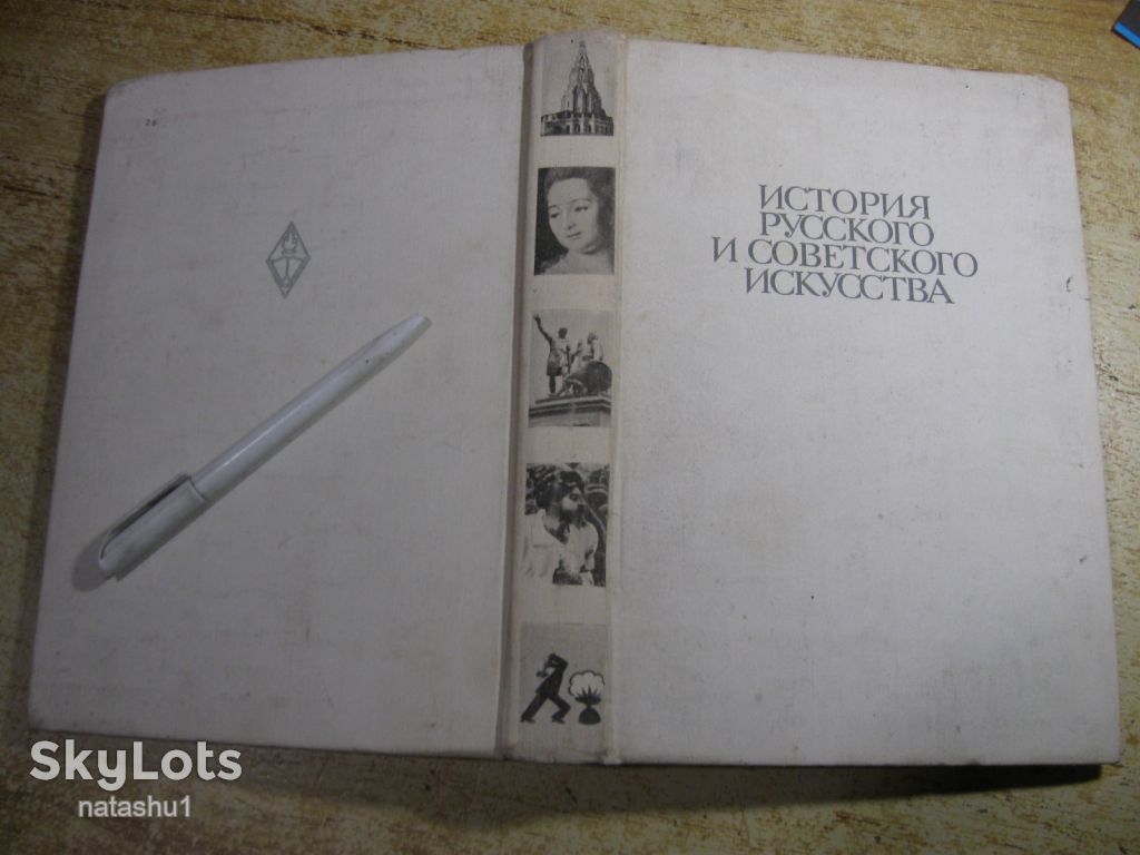 история советского искусства 1979г - фото фото фото 12