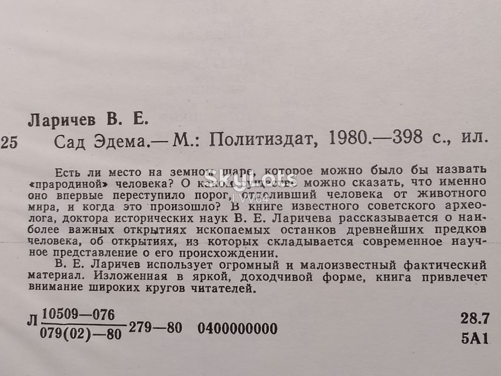 Ларичев. Сад Эдема 2. Поиск древнейших предков человека - фото фото фото 4
