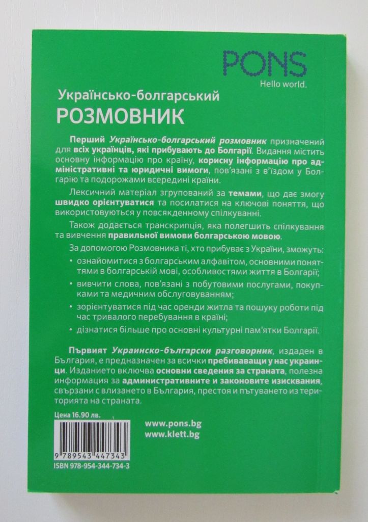 Книга українсько-болгарський розмовник - фото фото фото 1