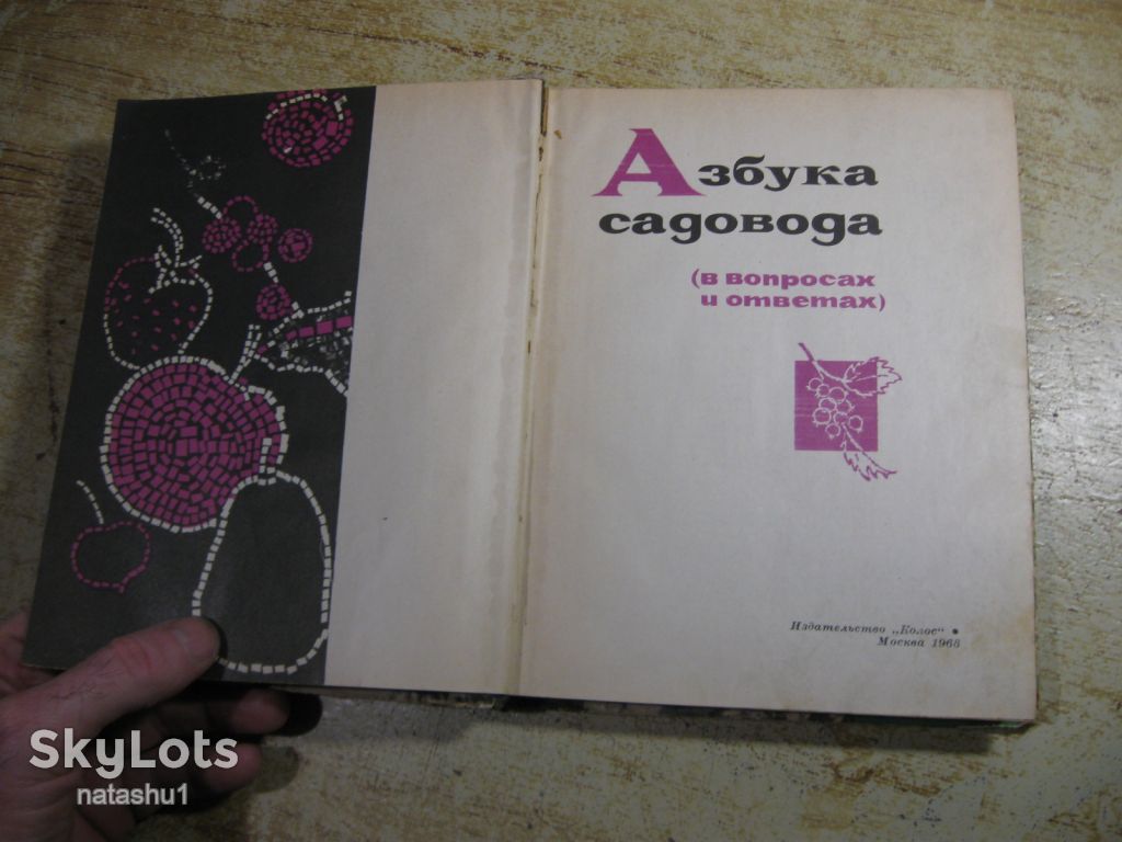 азбука садовода 1968г - фото фото фото 1