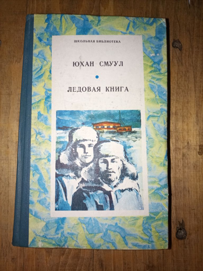 Юхан Смуул "Ледовая книга" - фото фото фото 0