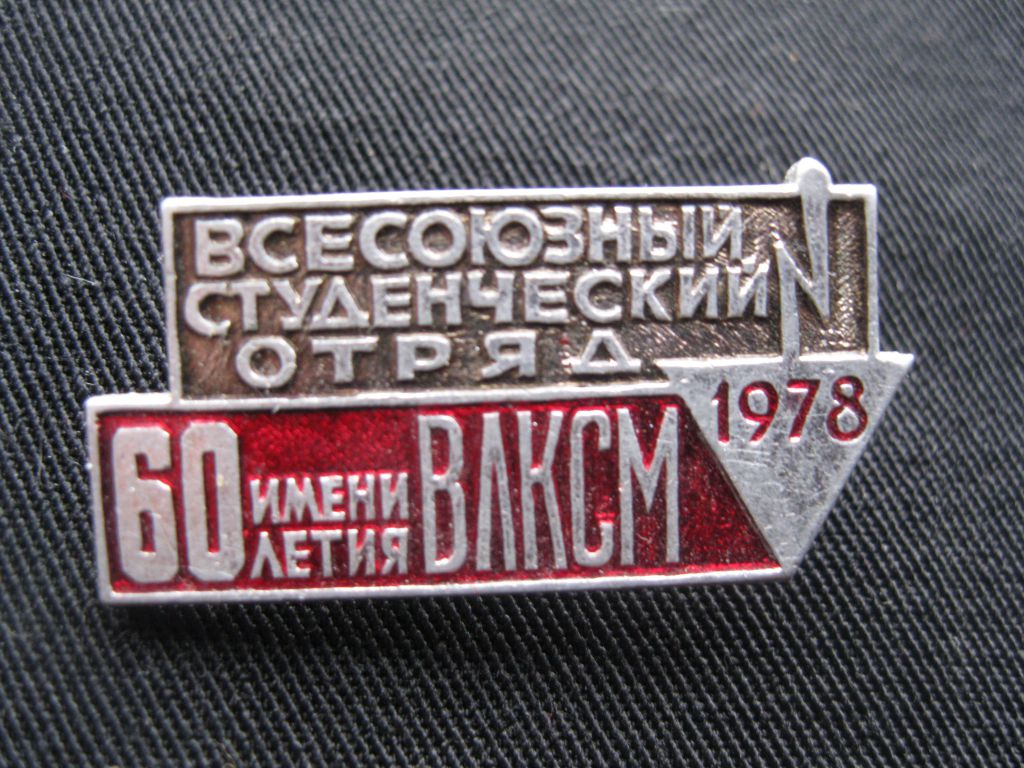 ВЛКСМ  Студенческий отряд  1978 год.    С 3 - фото фото фото 0