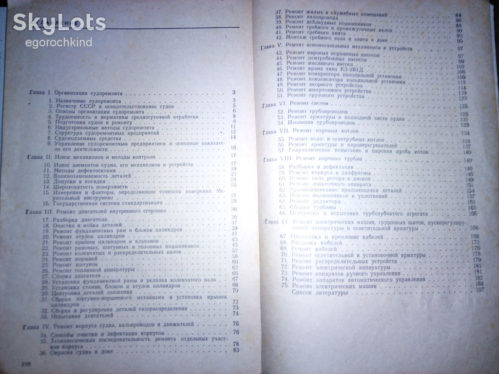 книга: ОРГАНИЗАЦИЯ И ТЕХНОЛОГИЯ СУДОРЕМОНТА 1980г. - фото фото фото 3