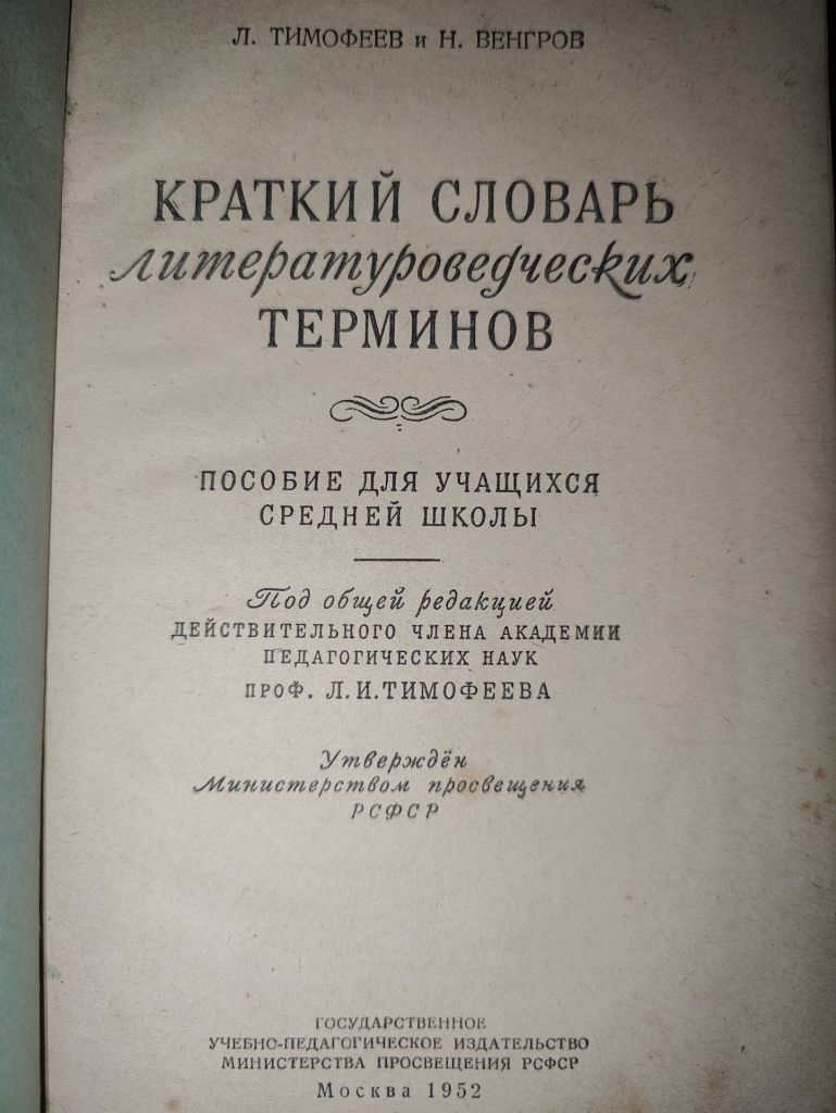 книги: КРАТКИЙ СЛОВАРЬ ЛИТЕРАТУРОВЕДЧЕСКИХ ТЕРМИНОВ 1952г. - фото фото фото 1