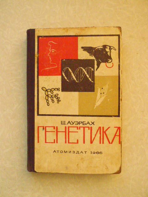 Ауэрбах Ш. Генетика. - фото фото фото 0