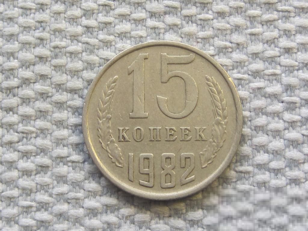 СССР 15 копеек 1982 года #6498 - фото фото фото 0