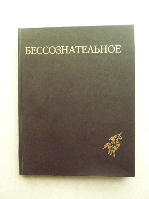 «Бессознательное. Многообразие видения» - фото фото фото 0