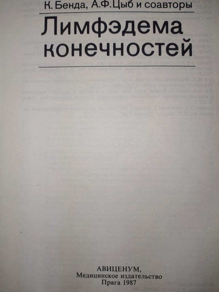 книга: ЛИМФЭДЕМА КОНЕЧНОСТЕЙ 1987г. - фото фото фото 1