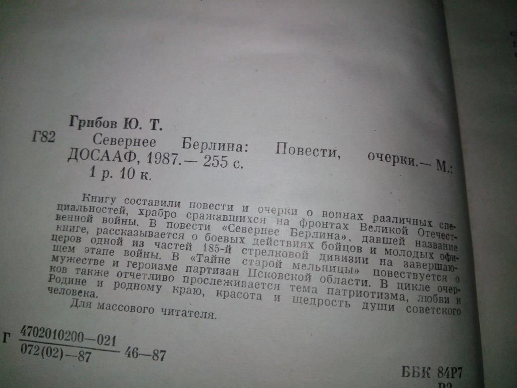 Юрий Грибов Севернее Берлина - фото фото фото 2