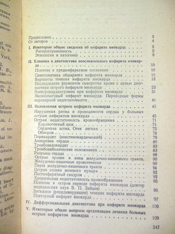 М. Я. Руда, А. П. Зыско. Инфаркт миокарда БПВ - фото фото фото 3